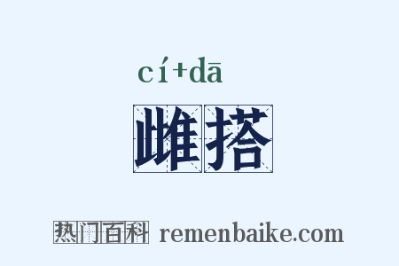 雌搭是什么意思的图片